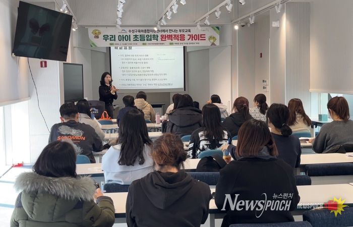 대구 수성구 육아종합지원센터는 지난 13일 관내 초등학교 입학을 앞둔 자녀를 양육하는 부모 30여 명을 대상으로 ‘예비초등 부모교육(우리 아이 초등입학 완벽 적응 가이드)’을 진행했다.