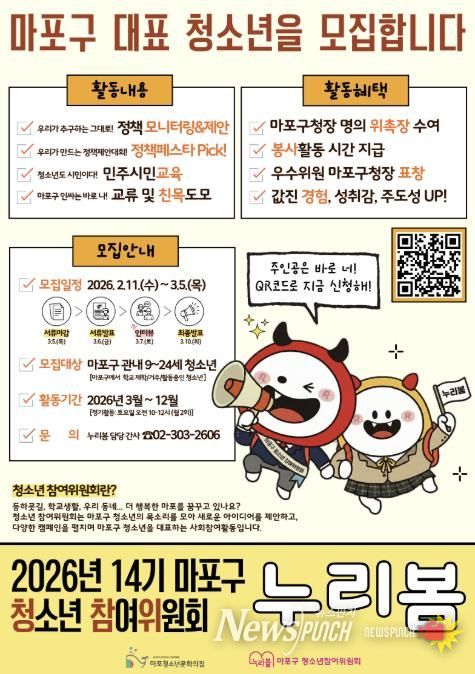 2026년 제14기 마포구 청소년참여위원회 ‘누리봄’ 모집 홍보 포스터