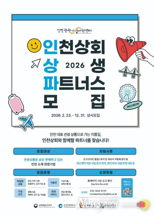 인천관광기업지원센터 2026 인천상회 상생 파트너스 모집
