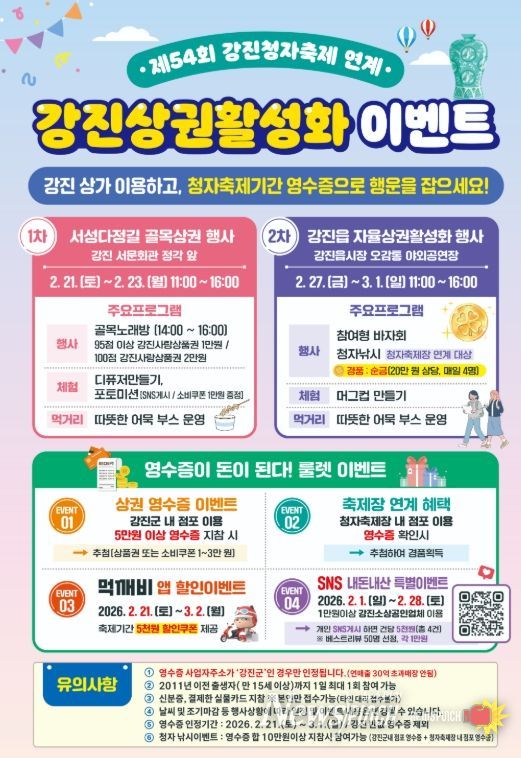 제54회 강진청자축제연계 상권활성화이벤트 포스터