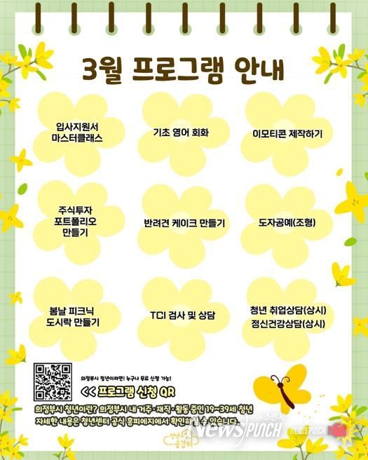 의정부시 청년센터 청년공감터, 3월 봄맞이 프로그램 참여자 모집
