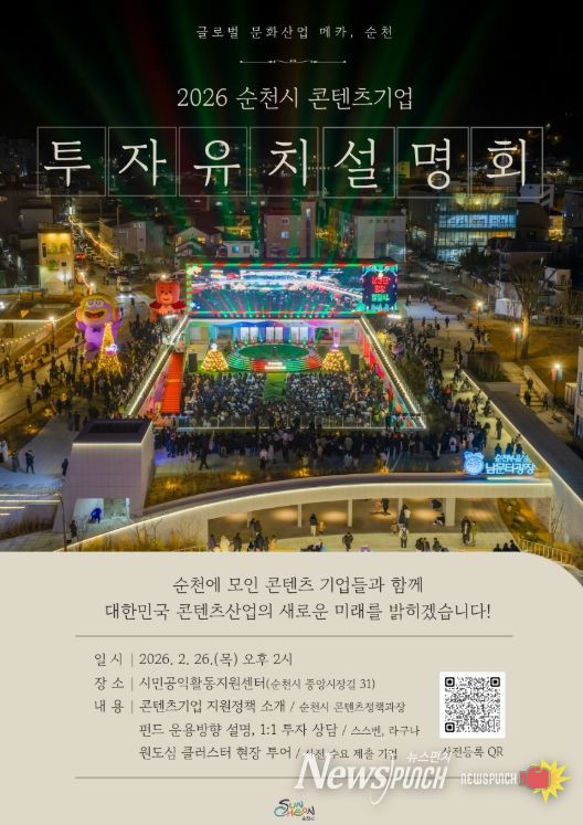 순천시, 2026 콘텐츠기업 투자유치 설명회