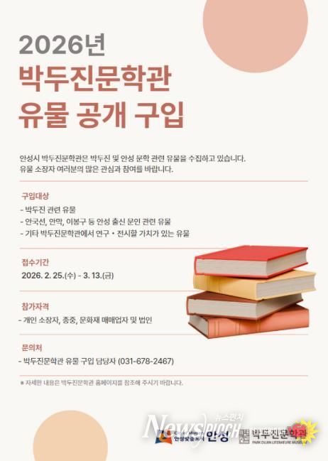 안성시 박두진문학관, 2026년도 유물 공개구입 추진