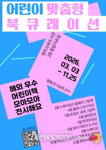 명주교육도서관, ‘해외 수상작 영어 원서 북큐레이션’ 전시