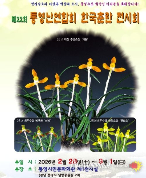 제22회 통영난연합회 한국춘란 전시회