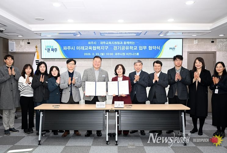 파주시, 파주교육지원청과 ‘미래교육협력지구-경기공유학교 업무협약’ 체결