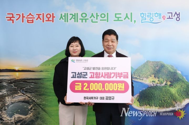 한국사무가구 김영규 대표, 고성군에 고향사랑기부금 200만 원 기탁!