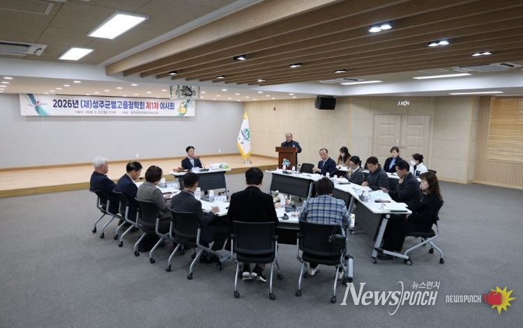 (재)성주군별고을장학회, 2026년 제1차 이사회 개최