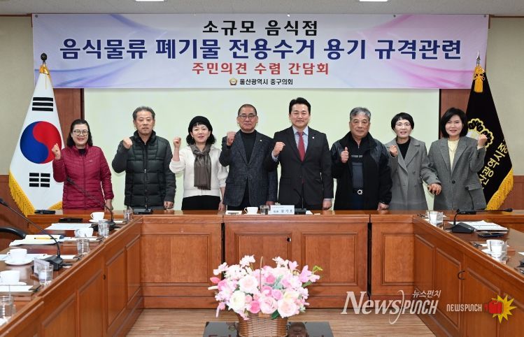 울산 중구의회(의장 박경흠) 문기호 의원은 23일 의원회의실에서 (사)외식업중앙회 울산중구지부(지부장 이강주) 회원들과 함께 소규모 음식점을 음식물류폐기물 배출기준 현실화를 위한 정책 간담회를 마련했다