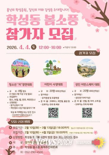 2026 학성동 봄소풍 축제 참가자 모집 (이미지)