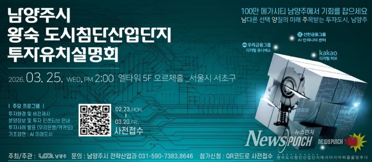 남양주시, 3월 25일 왕숙 도시첨단산업단지 투자유치설명회 개최…기업 유치 본격 시동