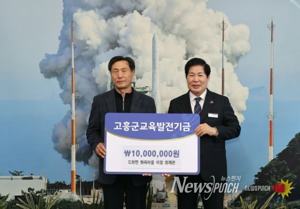 (사)고흥군교육발전위원회, 연이은 기금 기탁으로 지역교육에 활력