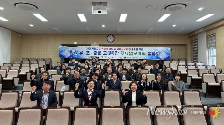 2026학년도 평창 유·초·중등 교(원)장 주요업무계획 설명회 개최