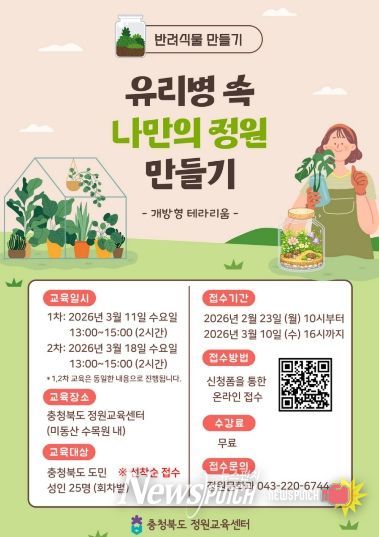 충청북도 정원교육센터 ‘반려식물 만들기’ 홍보 포스터
