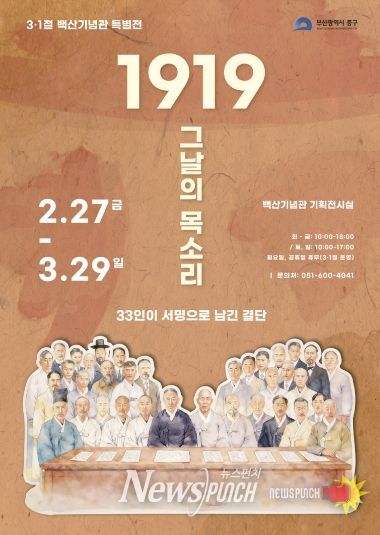 부산 중구, 백산기념관 제107주년 3·1절 특별전 개최 『1919 그날의 목소리, 33인이 서명으로 남긴 결단』