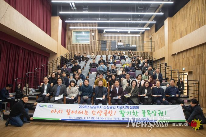 남양주시, ‘2026년 소상공인 지원시책 설명회’ 성료