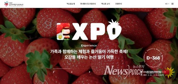 논산세계딸기산업엑스포 공식 홈페이지 오픈