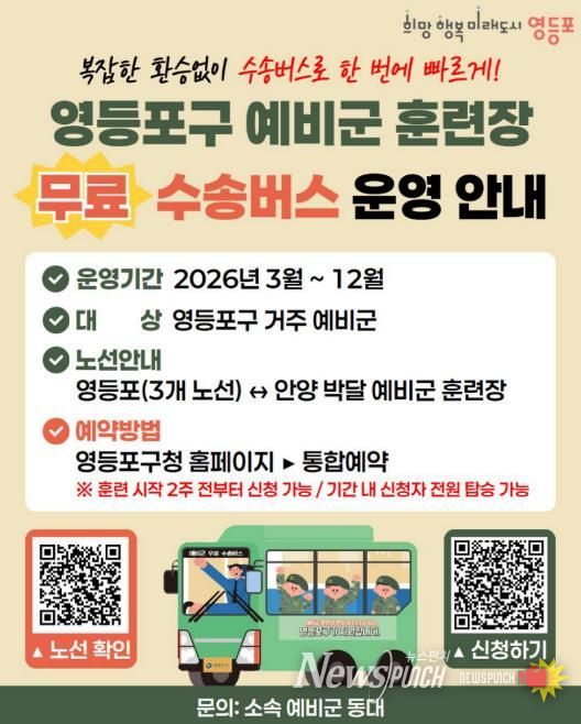 영등포구 예비군훈련장 수송버스 이용 안내문