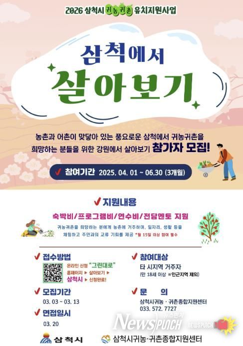 삼척시 귀농귀촌