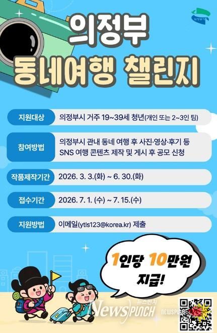 의정부시, 청년 동네여행 챌린지 공모…'우리동네 여행하고 1인당 10만 원 받기'