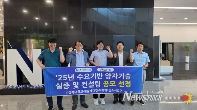 전북대학교 컨소시엄의 과학기술정보통신부와 한국지능정보사회진흥원(NIA) 주관 '2025년 수요기반 양자기술 실증 및 컨설팅' 공모 1위 선정