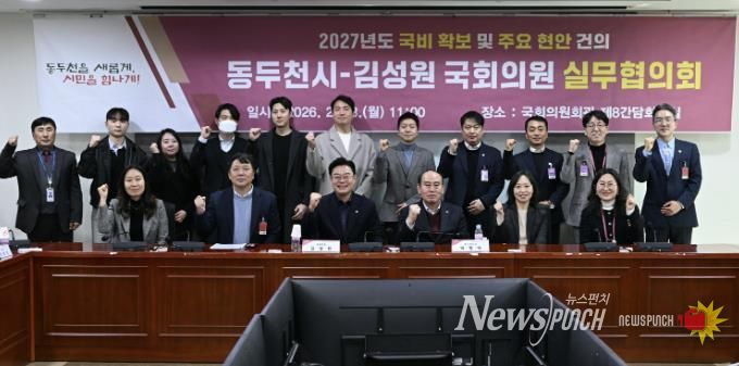 동두천시, 2027년 국비 확보 및 지역 현안 해결 ‘총력'… 국회와 전방위 공조 강화