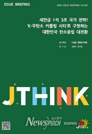 (표지) 이슈브리핑_337호_새만금 1석 3조 국가 전략! ‘K-무탄소 커플링 시티’로 구현하는 대한민국 탄소중립 대전환