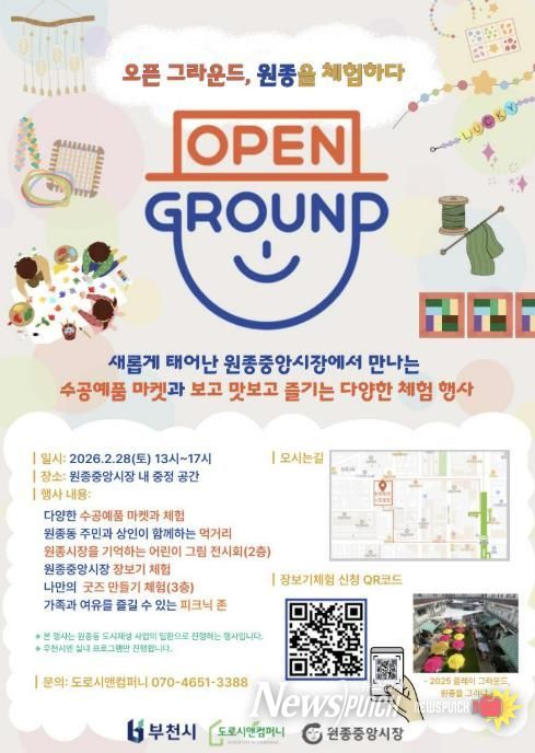 ‘오픈 그라운드, 원종을 체험하다’ 홍보 포스터