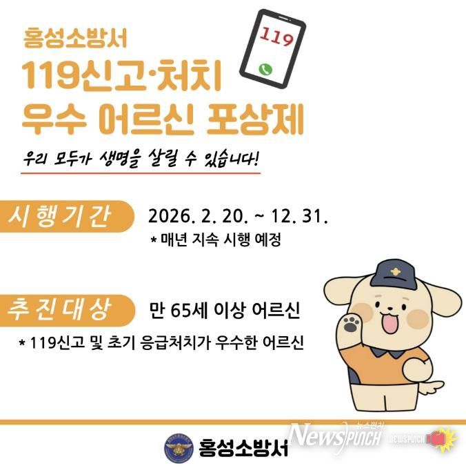 홍성소방서,‘119신고·처치 우수 어르신 포상제’홍보