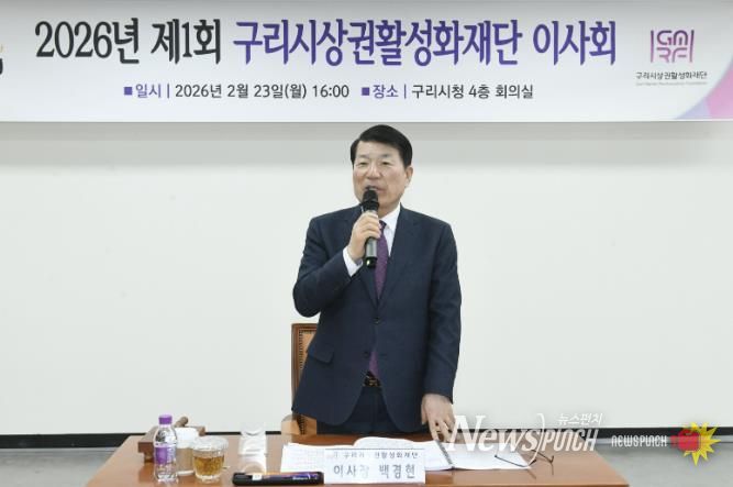 구리시상권활성화재단, 2026년 제1회 이사회 개최