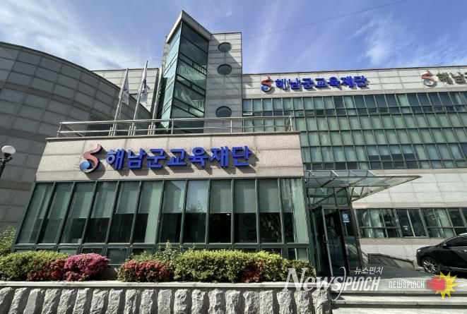 해남군교육재단