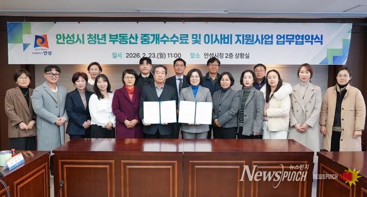 안성시, 청년 주거비 부담 완화 위한 ‘부동산 중개수수료 및 이사비 지원사업’ 변경 협약 체결