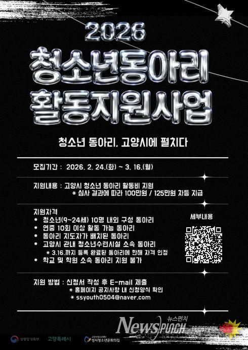 2026년 고양시 청소년동아리 활동지원사업 모집 안내문