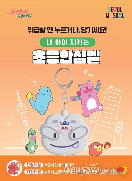 내 아이 지키는 '초등안심벨' 홍보물