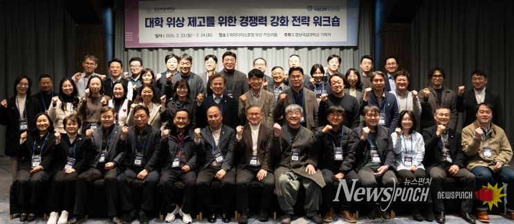 ‘대학 위상 제고를 위한 경쟁력 강화 워크숍’