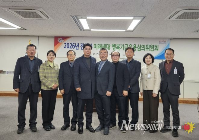 진주시, ‘미래세대 행복기금 운용심의위’ 개최