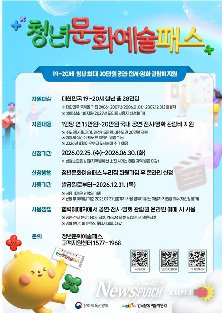 19~20세 청년 대상 '2026년 청년문화예술패스' 확대 시행