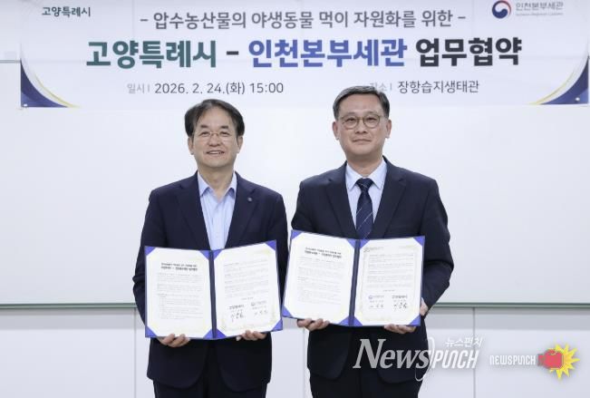 장항습지 야생동물 생태환경 지원 업무협약 기념촬영_이동환 고양특례시장(왼쪽), 고석진 인천본부세관장(오른쪽)