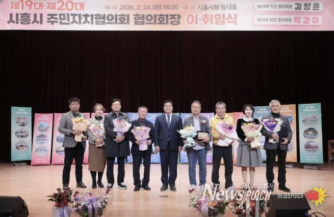 시흥시 주민자치협의회장 이취임식