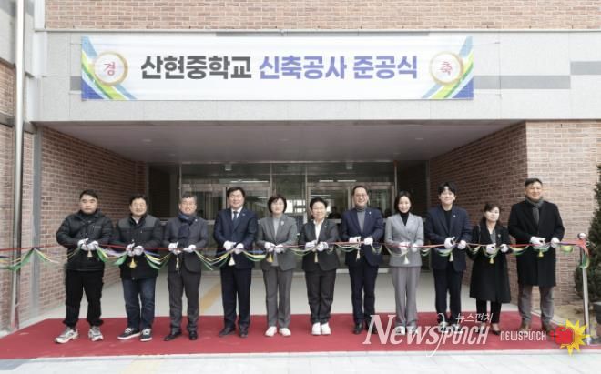 산현중학교 신축공사 준공식 성료