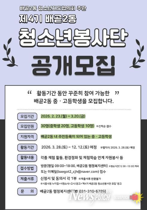 시흥시 배곧2동 청소년지도협의회, 제4기 배곧2동 청소년봉사단 모집