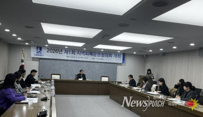 수원시가 ‘2026년 제1회 수원시 지역화폐운영협의회 회의’를 열고 있다.