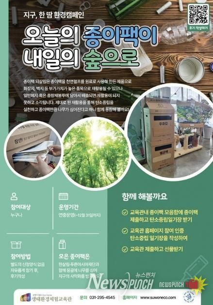 칠보 생태환경체험교육관 ‘지구, 한땀 환경캠페인-오늘의 종이팩이 내일의 숲으로’ 홍보물