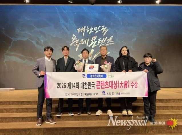 봉화은어축제, 제14회 대한민국 축제콘텐츠 대상 글로벌 명품 부문 대상 수상