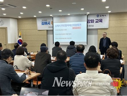 김해시 주민참여예산위원회 역량강화 교육