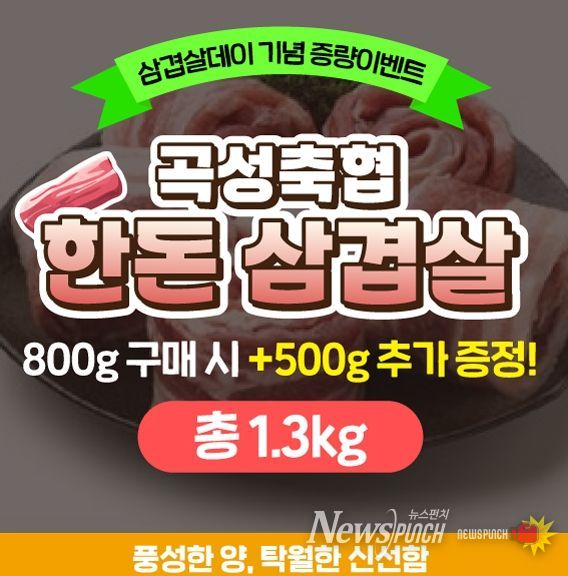 고향사랑기부 삼겹살데이 기념 증량 이벤트 진행