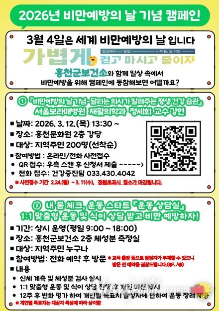 “걷고·마시고·줄이고” 홍천군, 비만 예방 캠페인 본격 추진2026 비만예방합동캠페인 홍보
