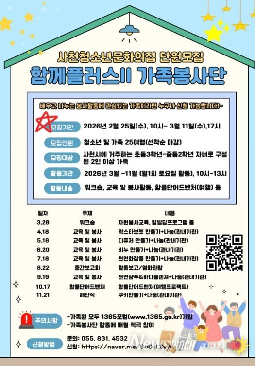 함께플러스Ⅱ 가족봉사단 모집2. 25.(수)~3. 11.(수), 선착순 모집