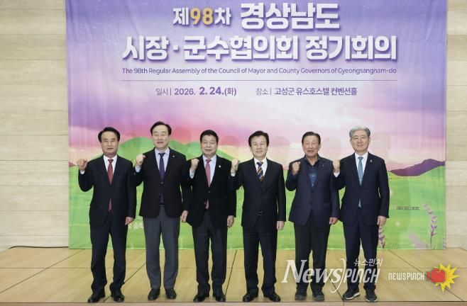 경남 고성군, 제98차 경상남도시장군수협의회 정기회의 개최