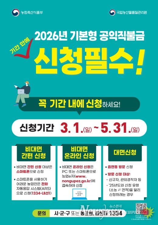 통영시, 2026년 기본형 공익직불금 신청 접수